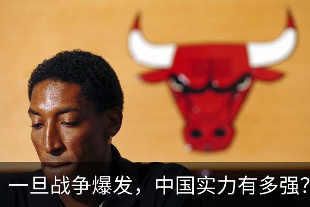 一旦战争爆发，中国实力有多强？美专家曾评价：情况将出乎意料