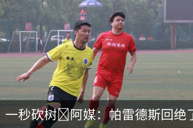 一秒砍树😭阿媒：帕雷德斯回绝了AC米兰邀约，决意留守博卡青年