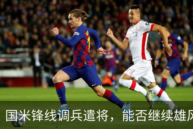 国米锋线调兵遣将，能否继续雄风？