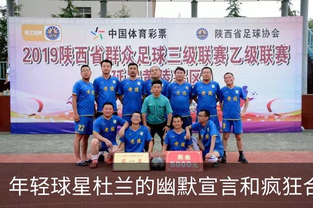 年轻球星杜兰的幽默宣言和疯狂合同