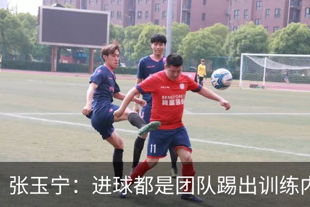 张玉宁：进球都是团队踢出训练内容的结果，祝贺蒋子承完成首秀