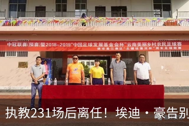 执教231场后离任！埃迪·豪告别纽卡，1比4惨败成导火索