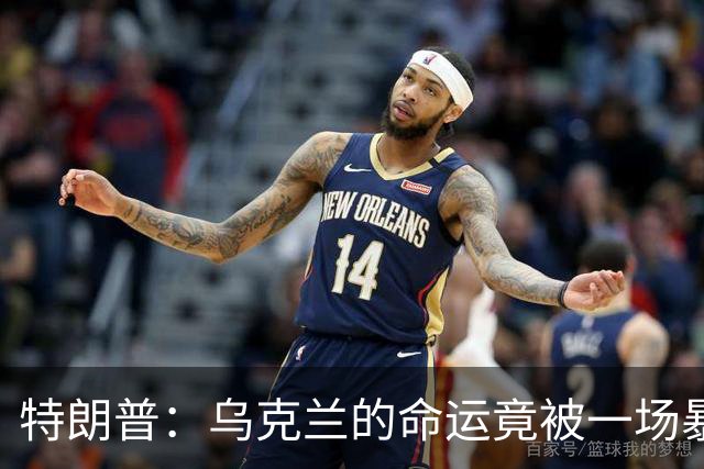 特朗普：乌克兰的命运竟被一场暴雨搅和了！