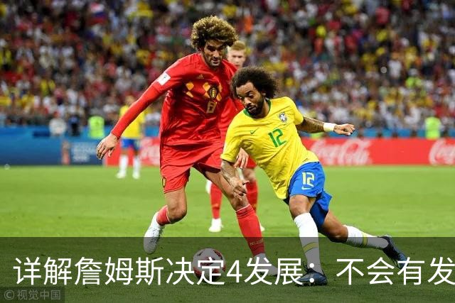详解詹姆斯决定4发展：不会有发布会 或推迟至8月 热火成最合适下家