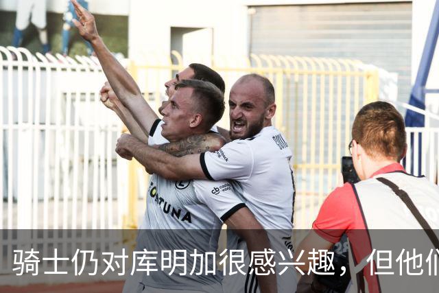 骑士仍对库明加很感兴趣，但他们无法向老鹰提供一份合适的报价？